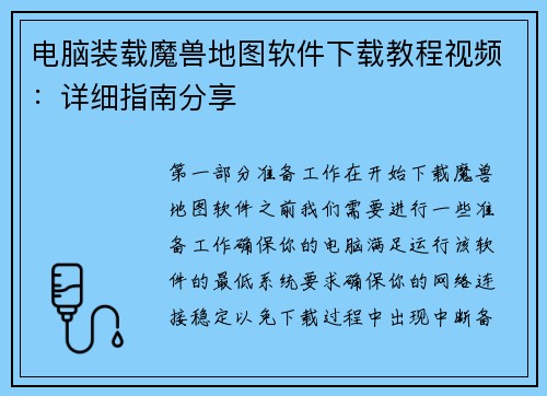 电脑装载魔兽地图软件下载教程视频：详细指南分享